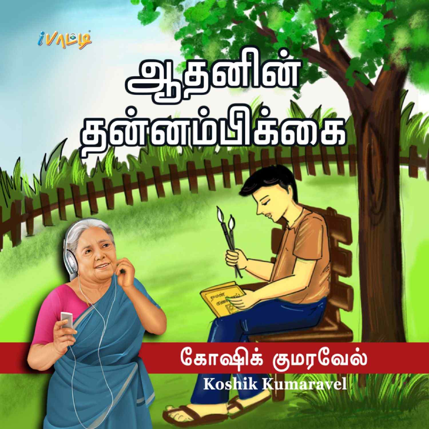 ஆதனின் தன்னம்பிக்கை | Aadhanin Thanbikkai - Tamil Children Book