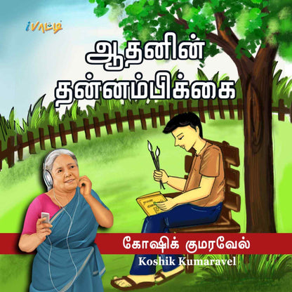 ஆதனின் தன்னம்பிக்கை | Aadhanin Thanbikkai - Tamil Children Book