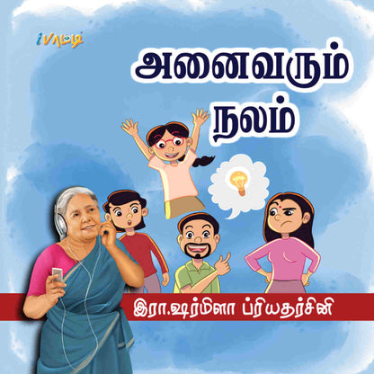 Annaivarum Nalam